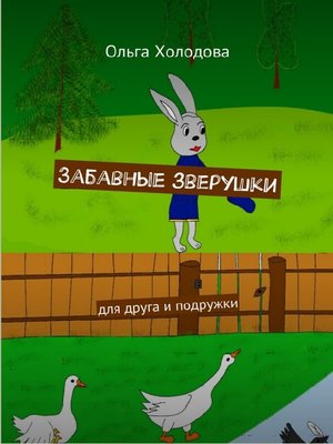 cover image of Забавные зверушки